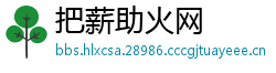 把薪助火网